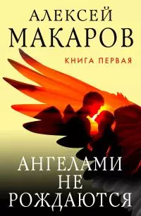 Ангелами не рождаются. Книга 1 [litres]