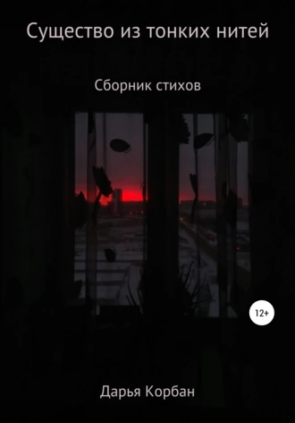 Существо из тонких нитей