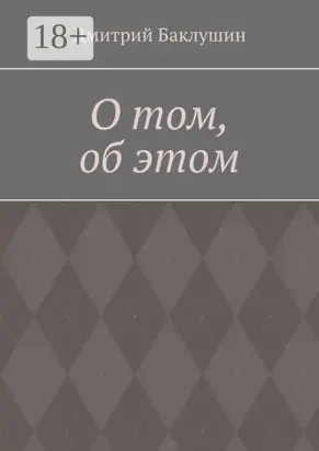 О том, об этом