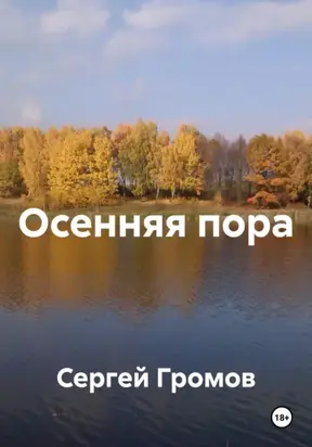 Осенняя пора