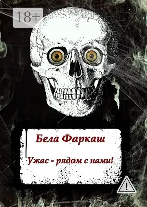 Ужас – рядом с нами!