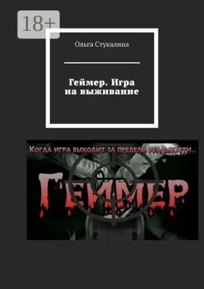 Геймер. Игра на выживание