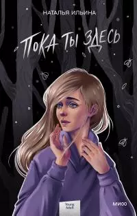 Пока ты здесь [litres]