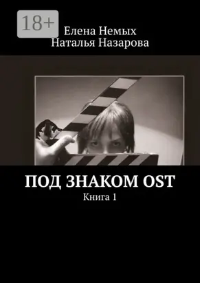 Под знаком OST. Книга 1