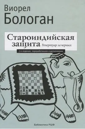 Староиндийская защита. Репертуар за черных