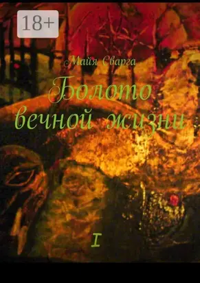 Болото вечной жизни. I часть