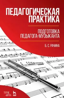 Педагогическая практика: подготовка педагога-музыканта. Учебно-методическое пособие. 3-е издание, стереотипное