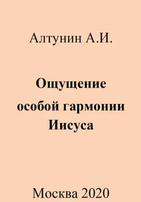 Ощущение особой гармонии Иисуса