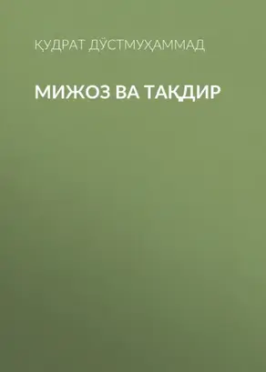 Мижоз ва Тақдир