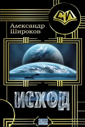 Исход [CИ]