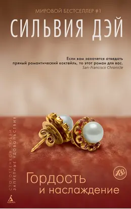 Гордость и наслаждение