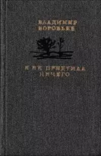 Я не придумал ничего [Рассказы для детей и взрослых]