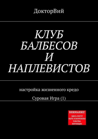 КЛУБ БАЛБЕСОВ И НАПЛЕВИСТОВ. Настройка жизненного кредо. Суровая Игра (1)