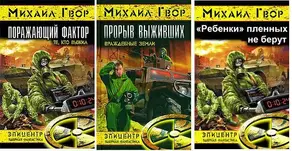 Поражающий фактор. Трилогия (СИ)