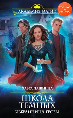 Избранница грозы [litres]