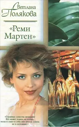 «Реми Мартен»