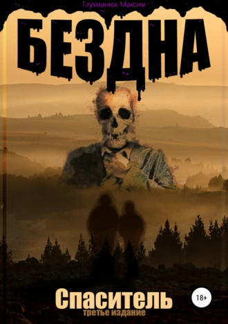 Бездна. Спаситель. Книга 3