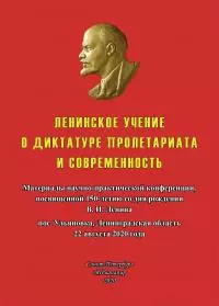 Ленинское учение о диктатуре пролетариата и современность