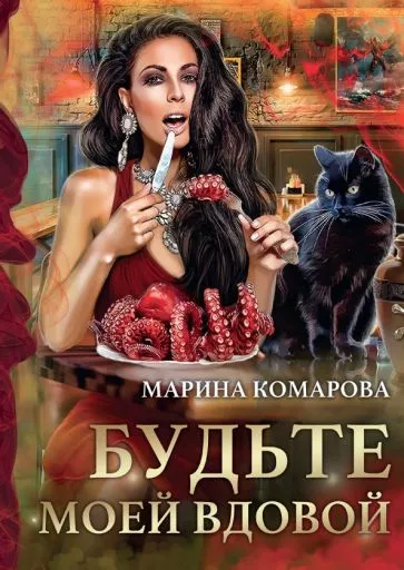 Будьте моей вдовой [СИ]