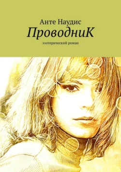 ПроводниК. Эзотерический роман