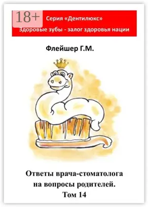 Ответы врача-стоматолога на вопросы родителей. Том 14