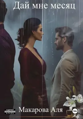 Дай мне месяц