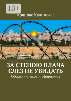 За стеною плача слез не увидать. Сборник стихов и афоризмов