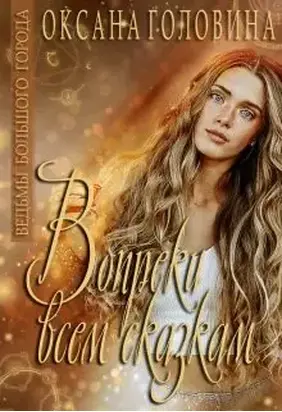 Всем сказкам вопреки [18+]