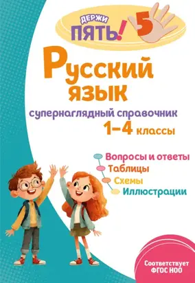 Русский язык. Супернаглядный справочник. 1–4 классы