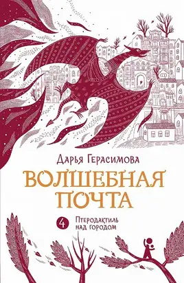Волшебная почта. Книга 4 «Птеродактиль над городом»