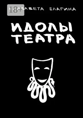 Идолы театра