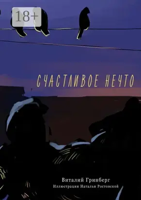 Счастливое нечто