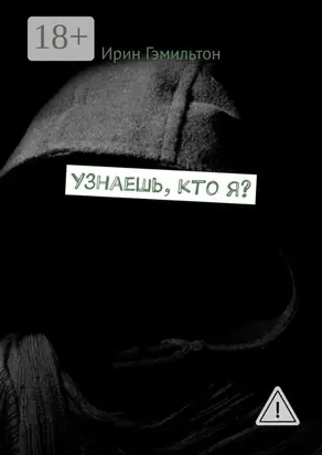 Узнаешь, кто я?