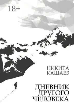 Дневник другого человека