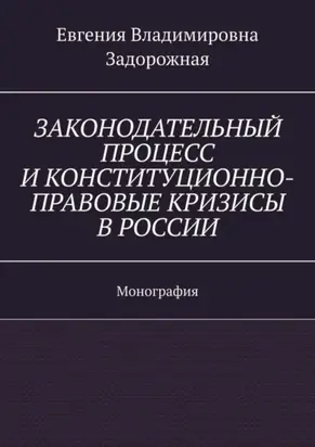 Законодательный процесс и конституционно-правовые кризисы в России. Монография