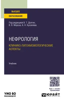 Нефрология. Клинико-патофизиологические аспекты. Учебник для вузов