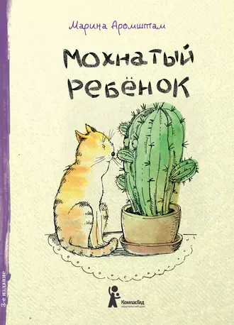 Мохнатый ребенок. Истории о людях и животных