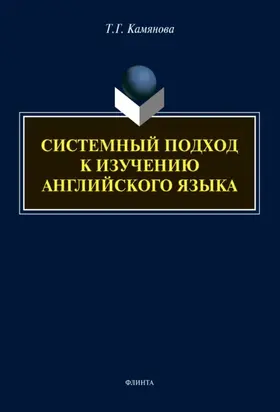 Системный подход к изучению английского языка