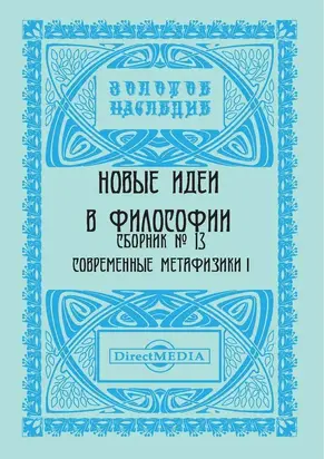 Новые идеи в философии. Сборник номер 13