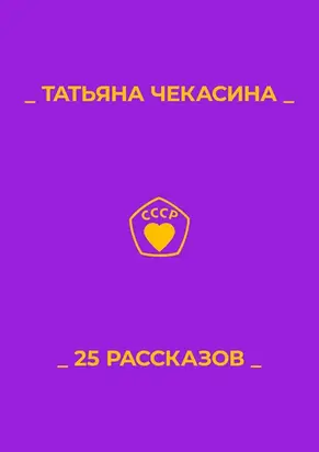 25 рассказов
