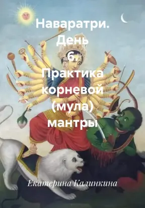 Наваратри. День 6. Практика корневой (мула) мантры