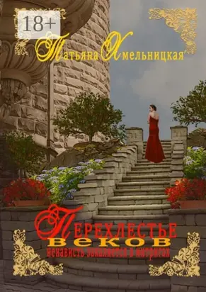 Перехлестье веков