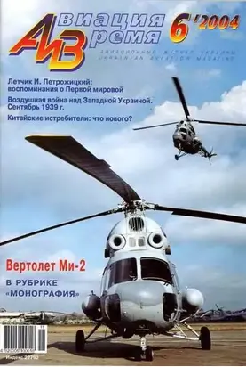 Авиация и время 2004 06
