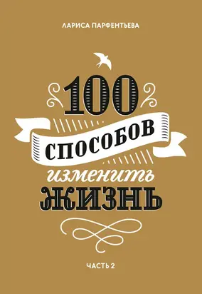 100 способов изменить жизнь. Часть вторая