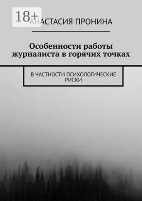Особенности работы журналиста в горячих точках. В частности психологические риски