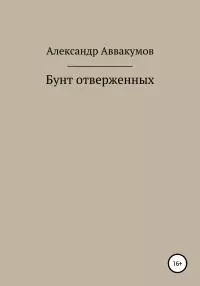 Бунт отверженных [СИ]