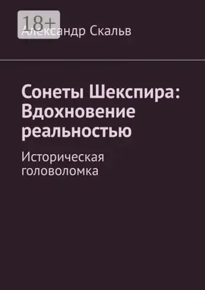 Сонеты Шекспира: Вдохновение реальностью. Историческая головоломка