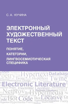 Электронный художественный текст: основы лингвосемиотического анализа