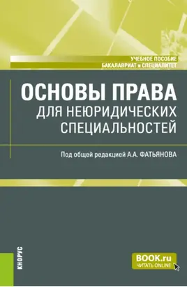 Основы права (для неюридических специальностей). (Аспирантура, Бакалавриат, Магистратура). Учебное пособие.