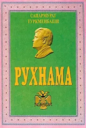 Рухнама
